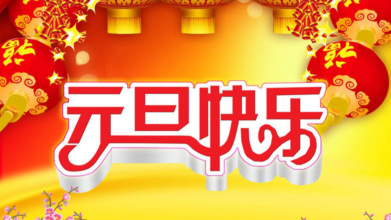 元旦到，邁峰電力祝大家在新的一年里：身體健康平安，生活充實(shí)飽滿(mǎn)，事業(yè)步步高升，心情陽(yáng)光燦爛，財(cái)運(yùn)滾滾而來(lái)，家庭美滿(mǎn)幸福，新年開(kāi)心快樂(lè)！